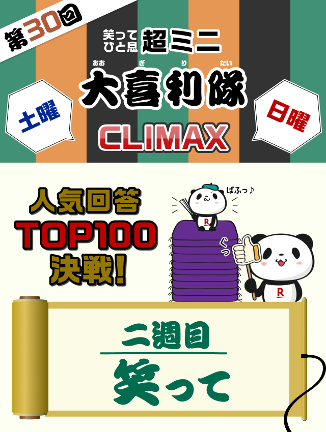 超ミニ大喜利隊